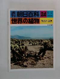 得朝日百科 世界の植物 24