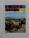 得朝日百科 世界の植物 24
