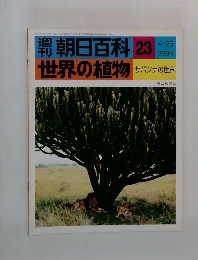 朝日百科 23 世界の植物 4/25