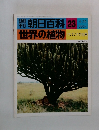 朝日百科 23 世界の植物 4/25