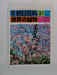 週刊朝日百科　世界の植物　21