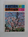 週刊朝日百科　世界の植物　21