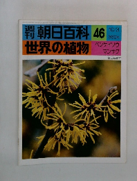 朝日百科 46  世界の植物