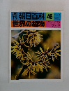 朝日百科 46  世界の植物