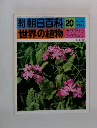 朝日百科世界の植物 20