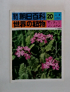 朝日百科世界の植物 20