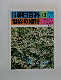 朝日百科　19　世界の植物 3/28
