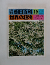 朝日百科　19　世界の植物 3/28