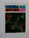 週刊朝日百科 世界の植物　42