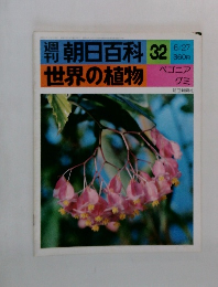 朝日百科　32　世界の植物