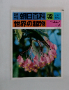 朝日百科　32　世界の植物