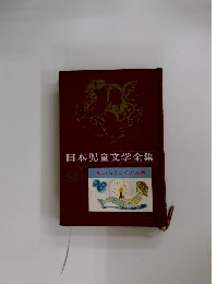 日本児童文学全集  赤いろうそくと人魚