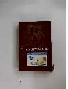 日本児童文学全集  赤いろうそくと人魚