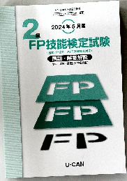 FP技能検定試験　2024年5月度