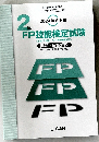 FP技能検定試験　2024年5月度