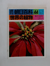 朝日百科　44　世界の植物