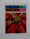 朝日百科　44　世界の植物