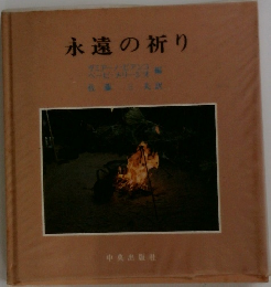 永遠の祈り