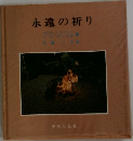 永遠の祈り