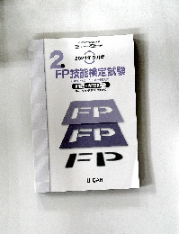 2022年9月度 2級FP技能検定試験 問題・解答解説