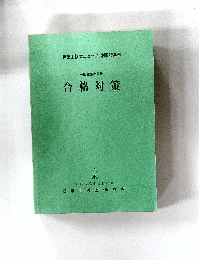 合格対策