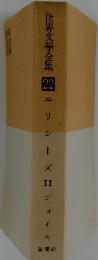 世界文學全集 22