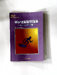 Word実習問題集 —ステージアップ編—