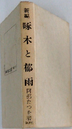 啄木と郁雨