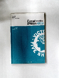 改訂版  Excel マスター  演習問題集 応用編