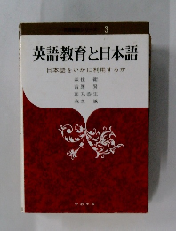 英語教育と日本語