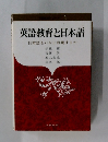 英語教育と日本語