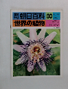 朝日百科 30  世界の植物 6/13