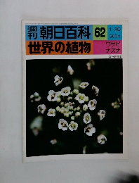 朝日百科 62  世界の植物 1/30