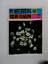 朝日百科 62  世界の植物 1/30