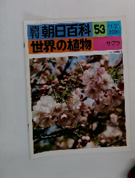朝日百科 53  世界の植物  11/21