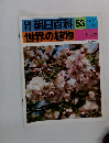 朝日百科 53  世界の植物  11/21