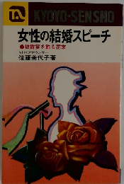 女性の結婚スピーチ