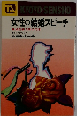女性の結婚スピーチ