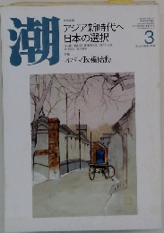 潮 3