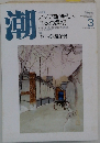 潮 3