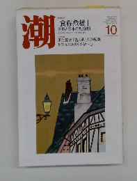 潮　2008年10月号