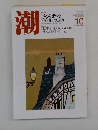 潮　2008年10月号