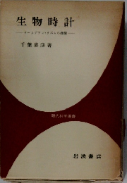 生物時計