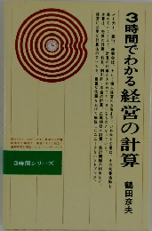 3時間でわかる経営の計算