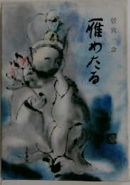 一惟めたる