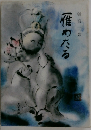 一惟めたる