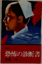 恐怖の診断書