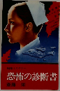 恐怖の診断書
