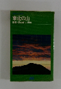 東北の山