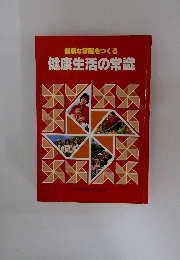 健康な家庭をつくる 健康生活の常識